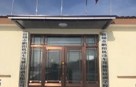 富锦鹏阳驾校