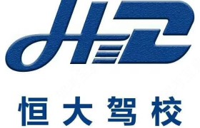 恒大驾校