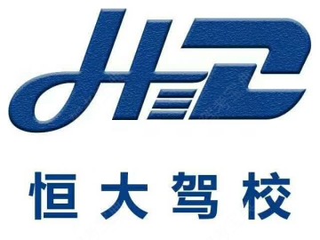 恒大驾校