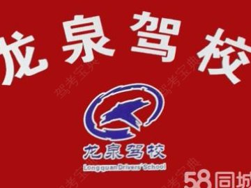 龙泉驾校.