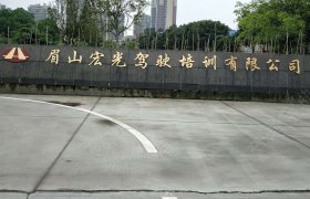 宏光驾校
