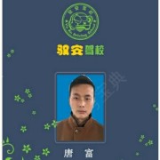 唐富