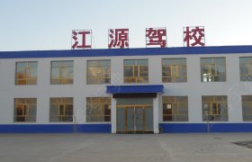 江源驾校