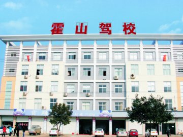 霍山驾校.