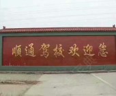 順通駕校