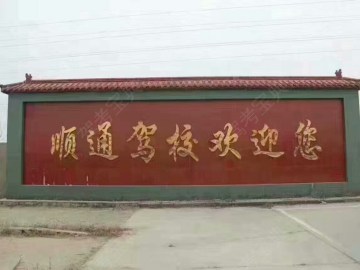 顺通驾校
