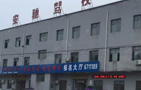 安驰驾校