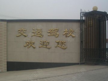 昆山交运驾校(历史数据)
