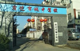 城中驾校