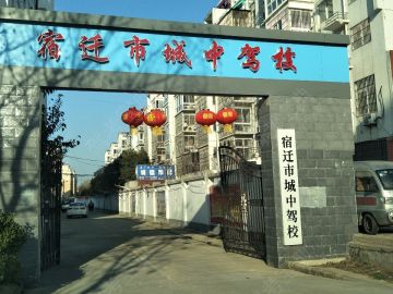 城中驾校