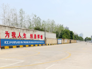 红兴驾校中山分校