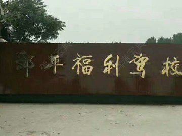 福利驾校