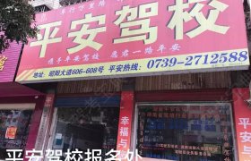 平安驾校