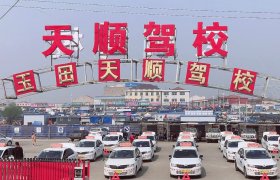 天顺驾校