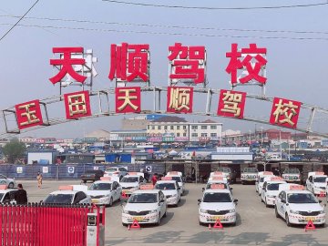 天顺驾校