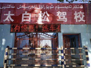 太白松驾校
