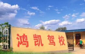 鸿凯驾校