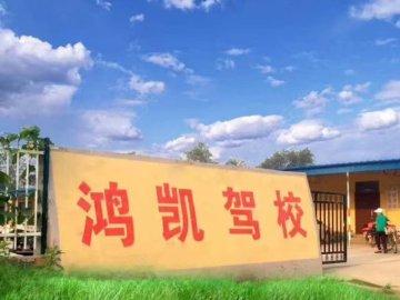 鸿凯驾校