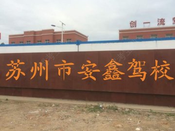 安鑫驾校