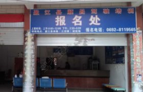 顺昌驾校