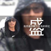 盛建新