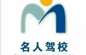 名人驾校