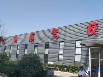 帆顺驾校
