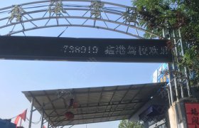 鑫港驾校