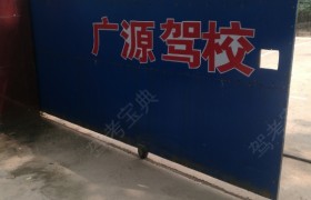 广源驾校