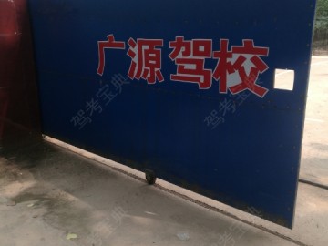 广源驾校