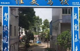 惟美驾校