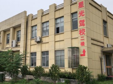 星光驾校