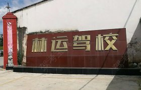 林运驾校