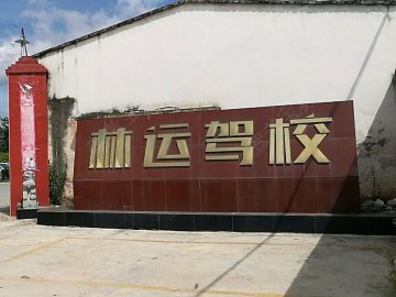 林运驾校