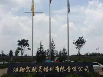 浩翔驾校
