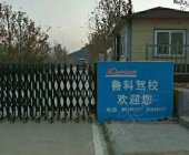 鲁科驾校