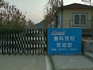 鲁科驾校