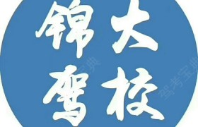 锦大驾校