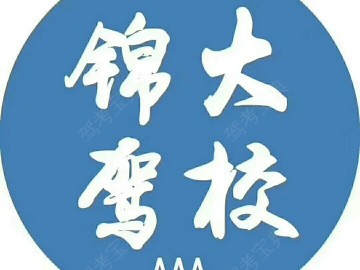 锦大驾校