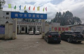 华星驾校