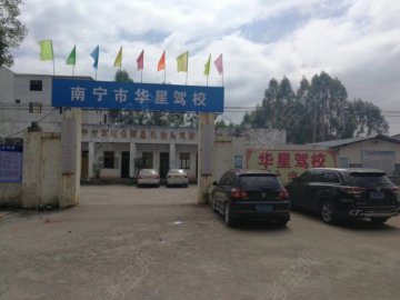 华星驾校