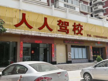 人人驾校.