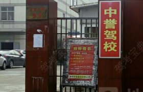中誉驾校