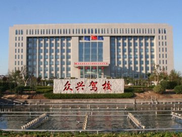 众兴驾校