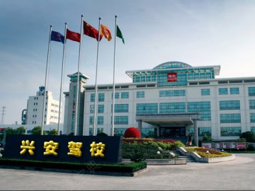 兴安驾校