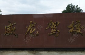 威龙驾校