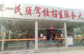 民顺驾校