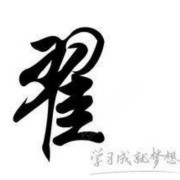 翟志广