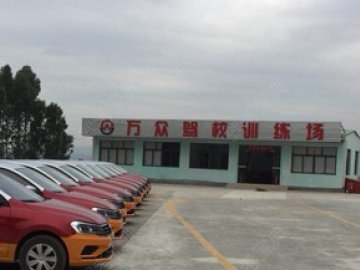 万众驾校