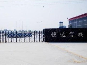 恒达驾校